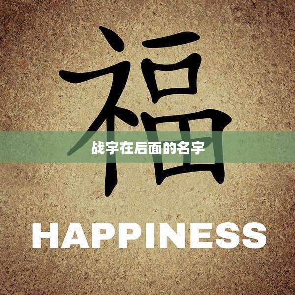 战字在后面的名字