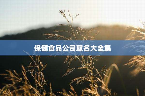 保健食品公司取名大全集