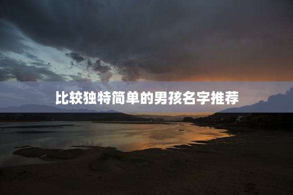 比较独特简单的男孩名字推荐