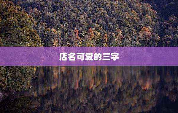 店名可爱的三字