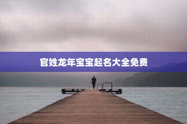 官姓龙年宝宝起名大全免费