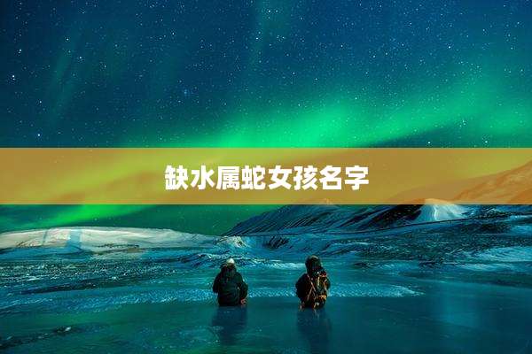缺水属蛇女孩名字