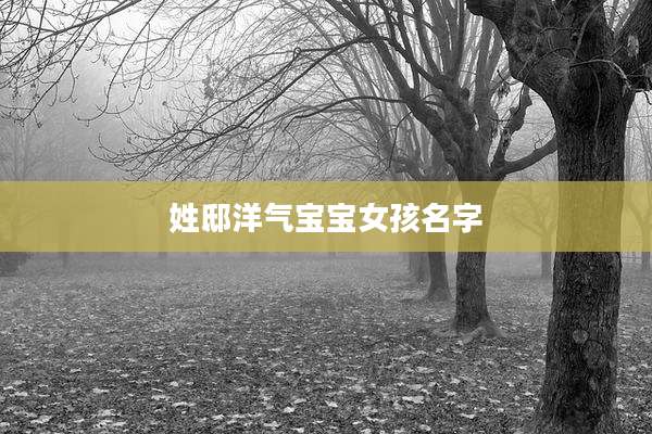 姓邸洋气宝宝女孩名字