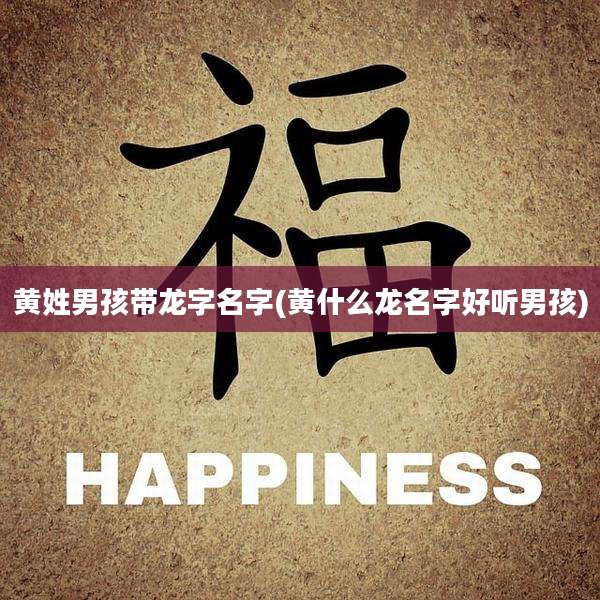 黄姓男孩带龙字名字(黄什么龙名字好听男孩)