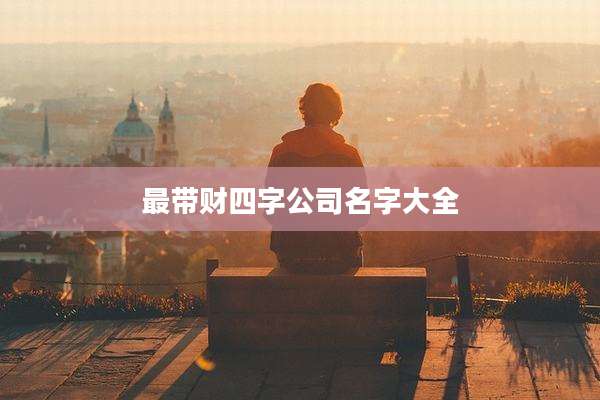 最带财四字公司名字大全