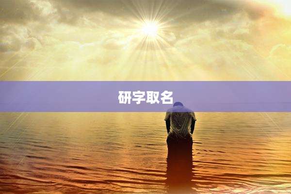 研字取名