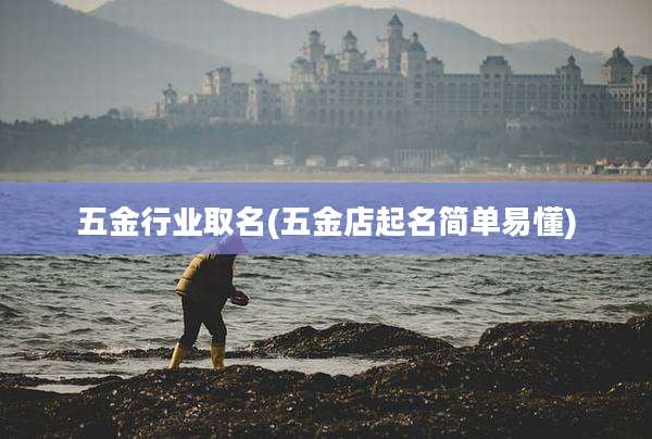 五金行业取名(五金店起名简单易懂)