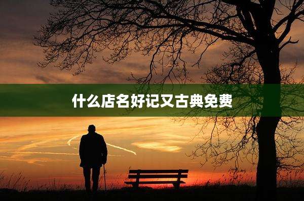 什么店名好记又古典免费