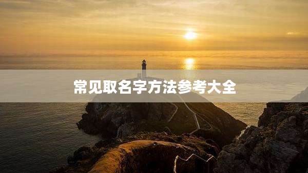 常见取名字方法参考大全