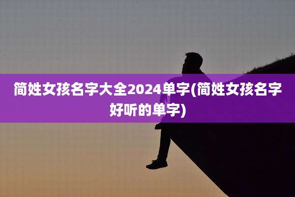 简姓女孩名字大全2024单字(简姓女孩名字好听的单字)