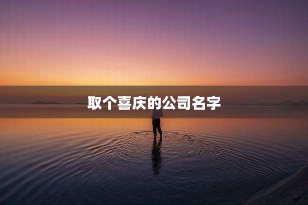 取个喜庆的公司名字