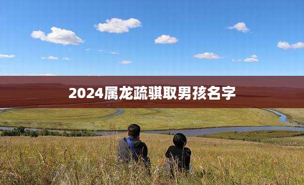 2024属龙疏骐取男孩名字