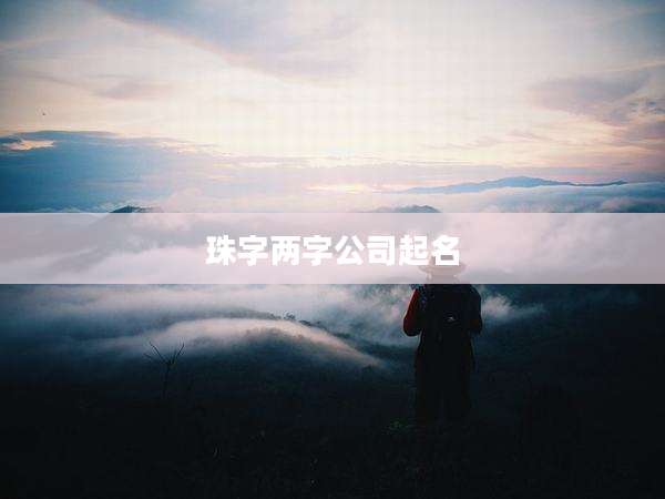 珠字两字公司起名