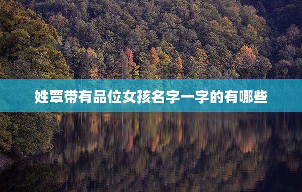 姓覃带有品位女孩名字一字的有哪些