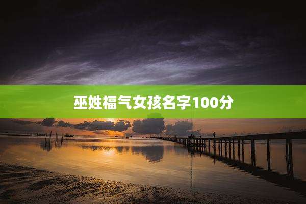 巫姓福气女孩名字100分