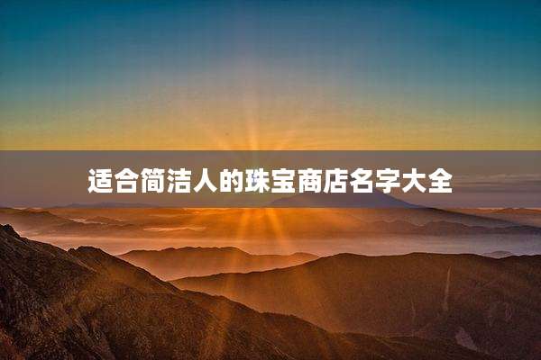 适合简洁人的珠宝商店名字大全
