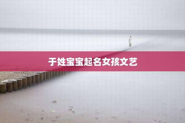 于姓宝宝起名女孩文艺