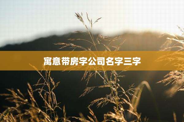 寓意带房字公司名字三字
