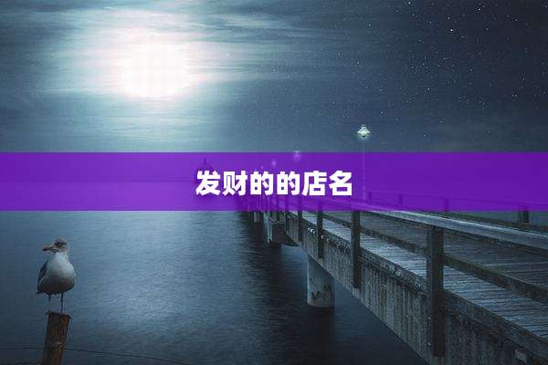发财的的店名