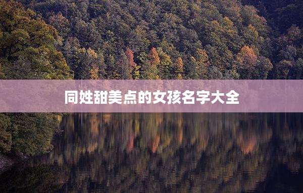 同姓甜美点的女孩名字大全