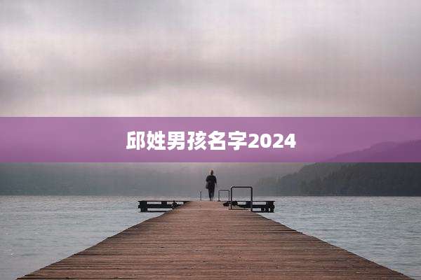 邱姓男孩名字2024