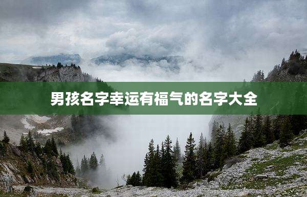 男孩名字幸运有福气的名字大全