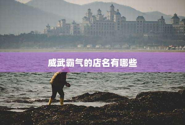 威武霸气的店名有哪些