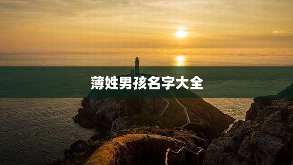薄姓男孩名字大全