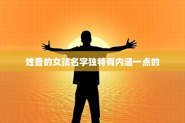 姓曹的女孩名字独特有内涵一点的