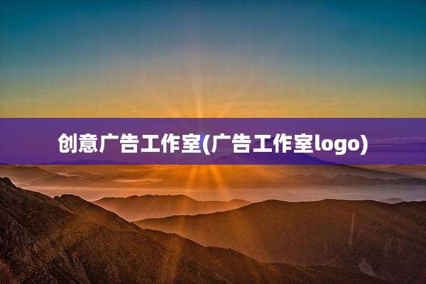 创意广告工作室(广告工作室logo)