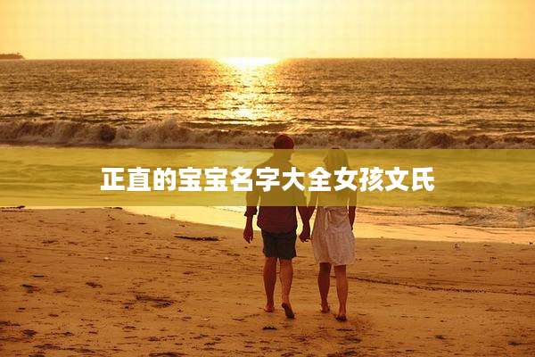 正直的宝宝名字大全女孩文氏