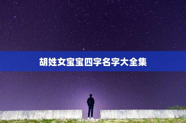 胡姓女宝宝四字名字大全集