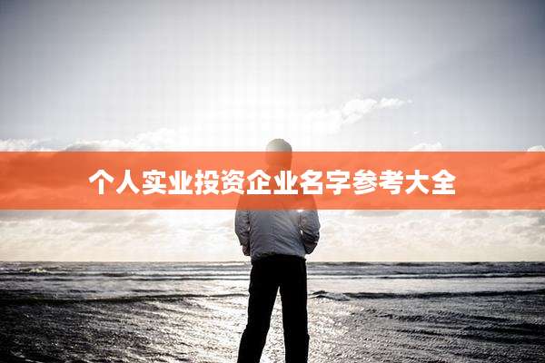 个人实业投资企业名字参考大全