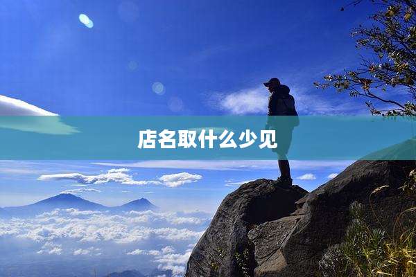 店名取什么少见
