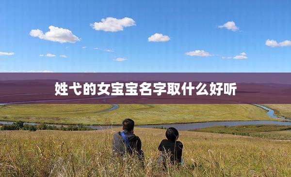 姓弋的女宝宝名字取什么好听