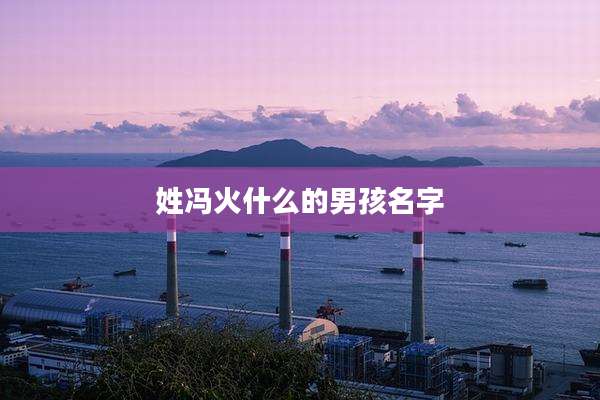 姓冯火什么的男孩名字