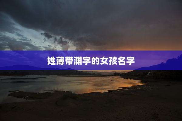 姓薄带渊字的女孩名字