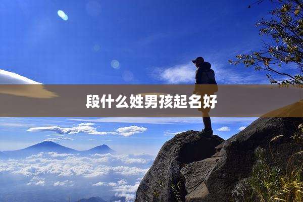 段什么姓男孩起名好