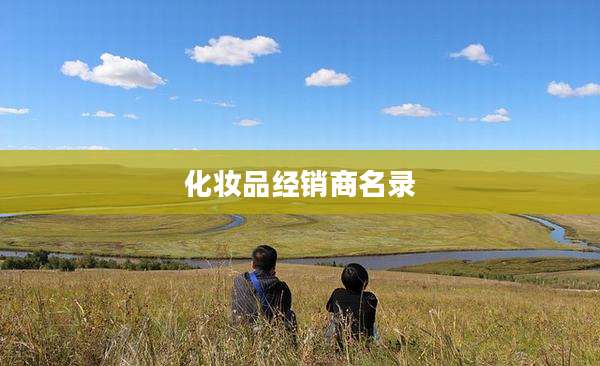 化妆品经销商名录