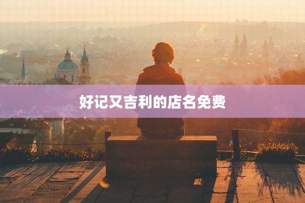 好记又吉利的店名免费