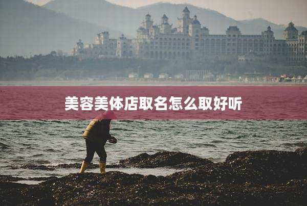 美容美体店取名怎么取好听