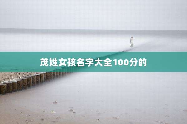 茂姓女孩名字大全100分的