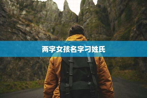 两字女孩名字刁姓氏