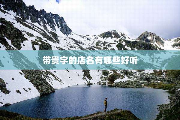 带贵字的店名有哪些好听