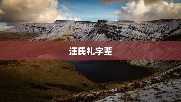 汪氏礼字辈