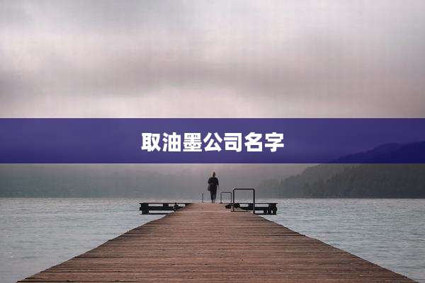取油墨公司名字