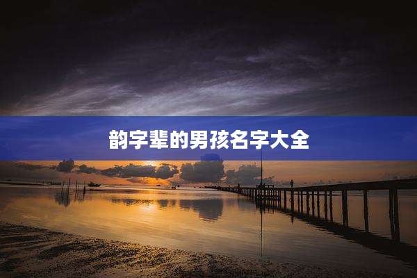 韵字辈的男孩名字大全