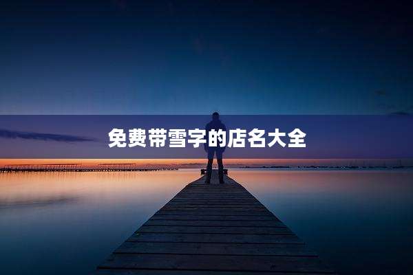 免费带雪字的店名大全