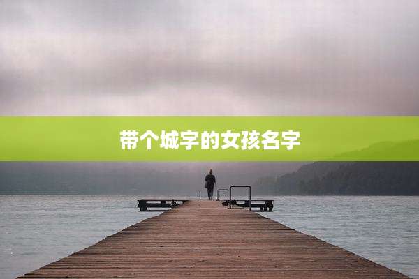 带个城字的女孩名字