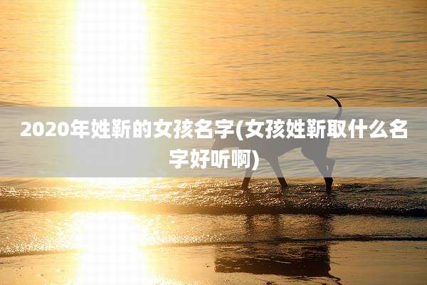 2020年姓靳的女孩名字(女孩姓靳取什么名字好听啊)
